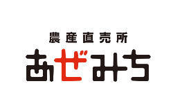 ㈱グリーンデイズ　農産物物直売所あぜみち